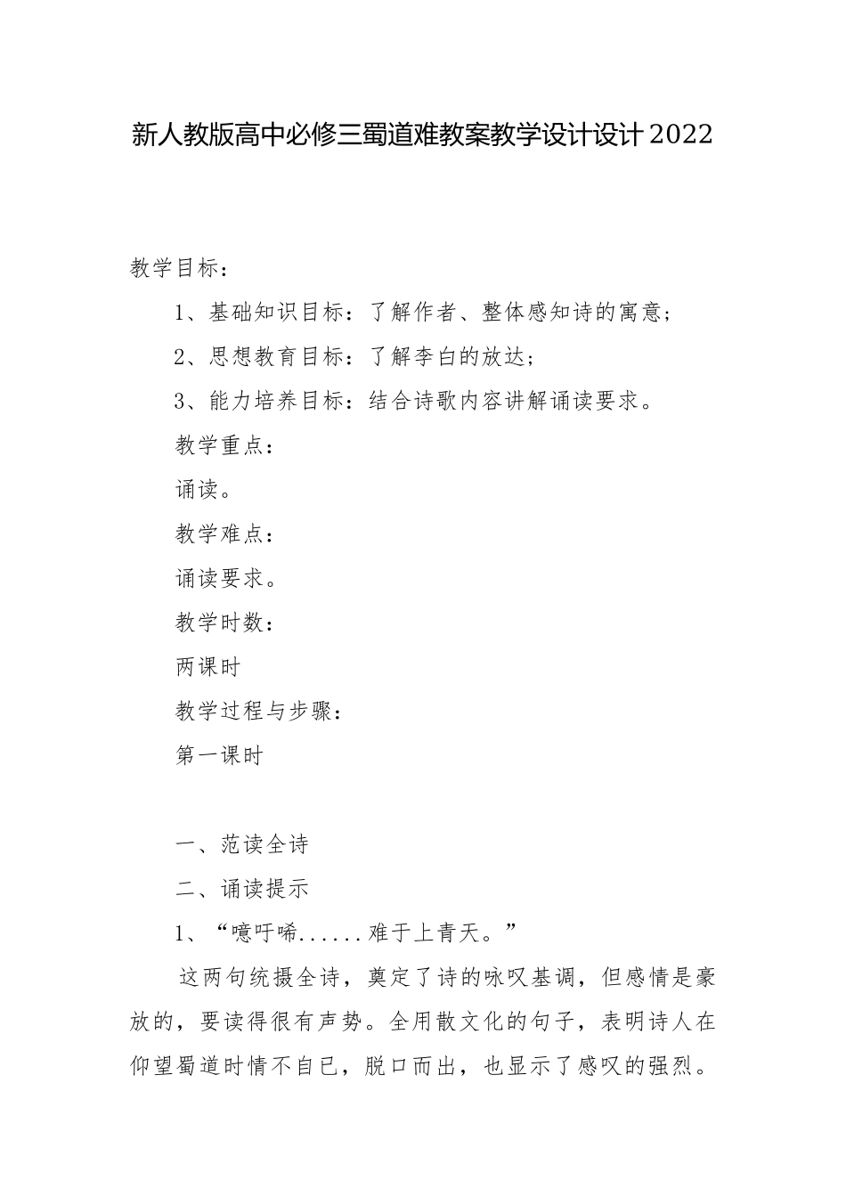 新人教版高中必修三蜀道难教案教学设计设计2022.docx_第1页