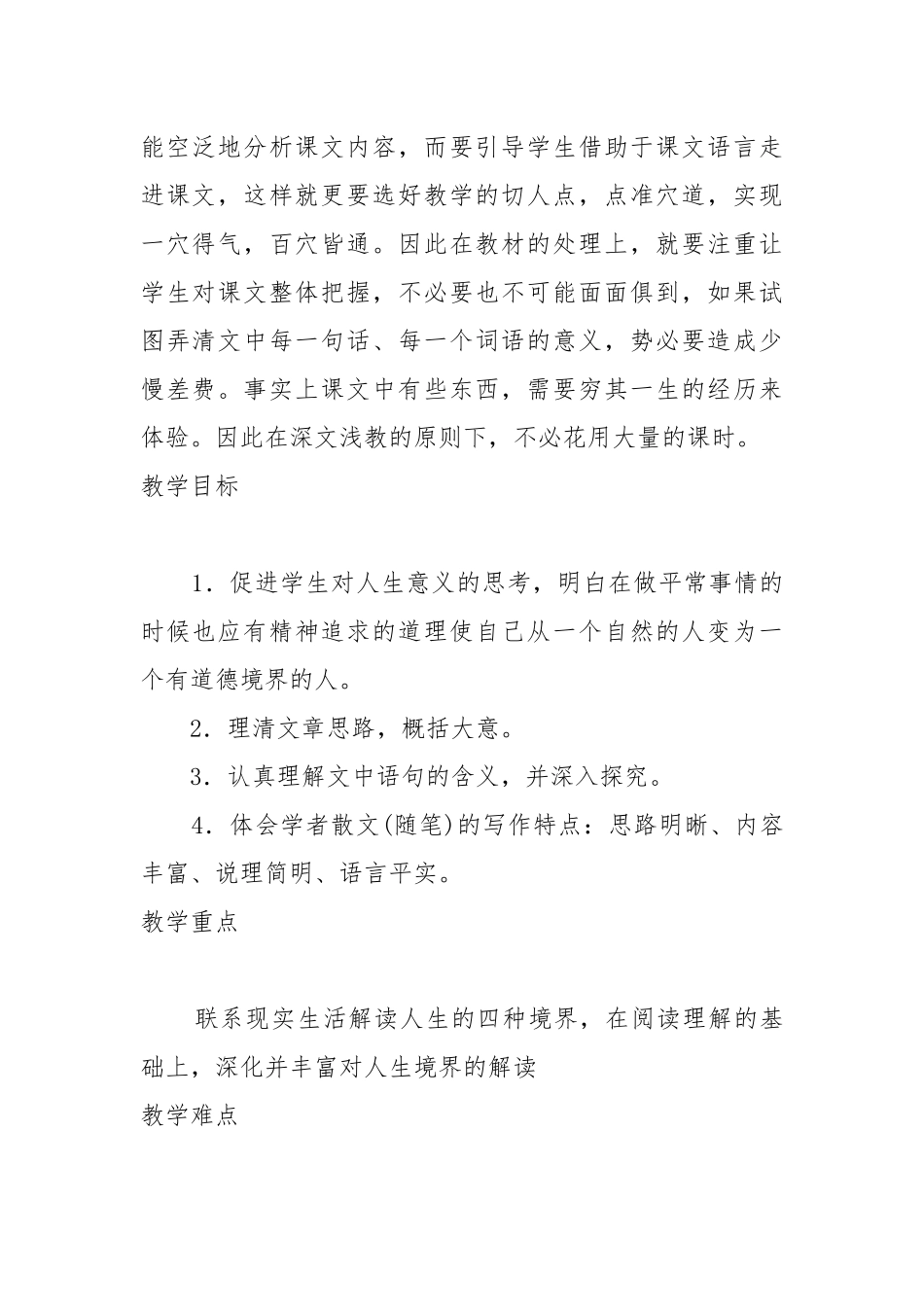 人生的境界教案教学设计设计 人生的境界冯友兰教案教学设计.docx_第2页