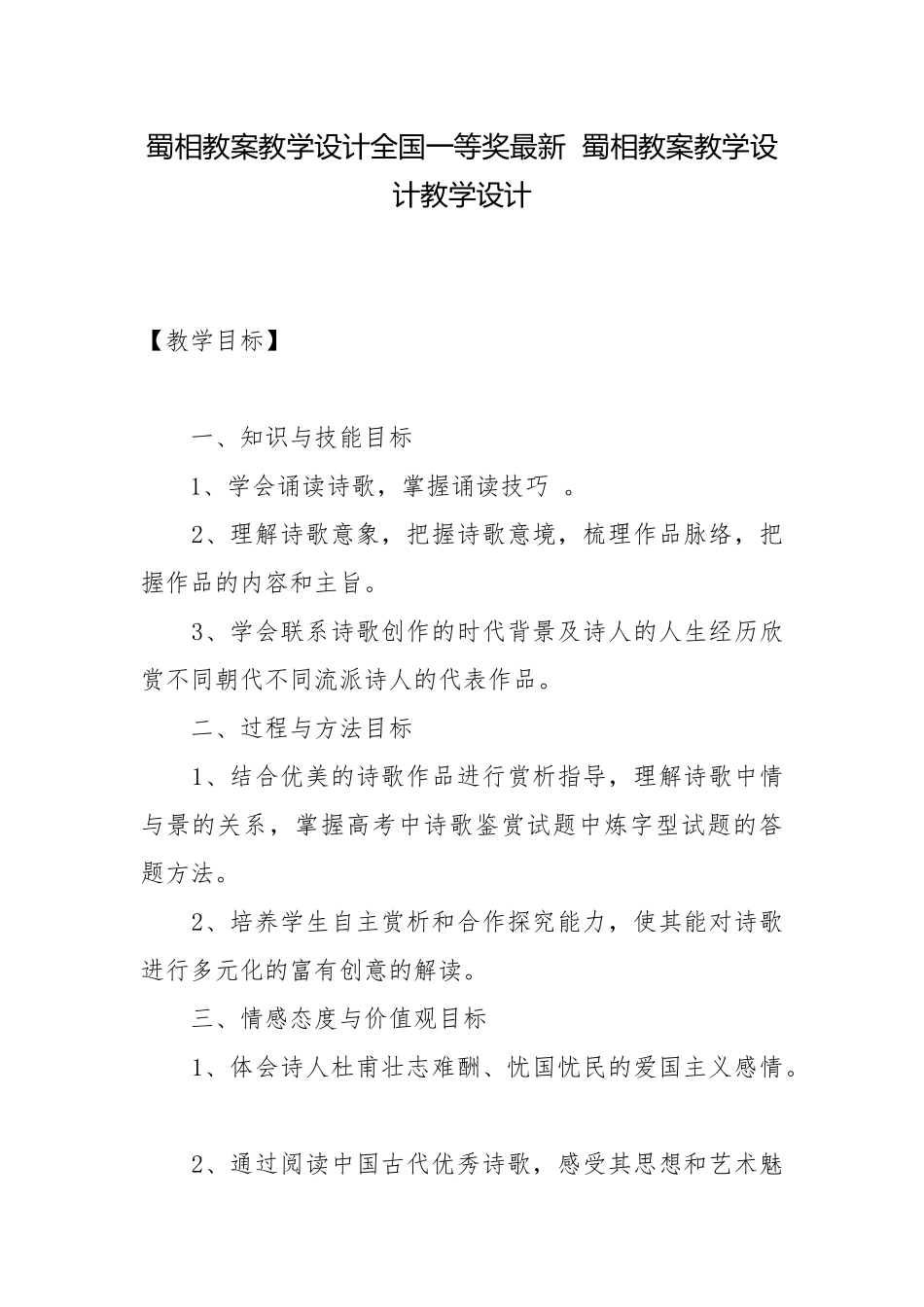 蜀相教案教学设计全国一等奖最新蜀相教案教学设计教学设计.docx_第1页