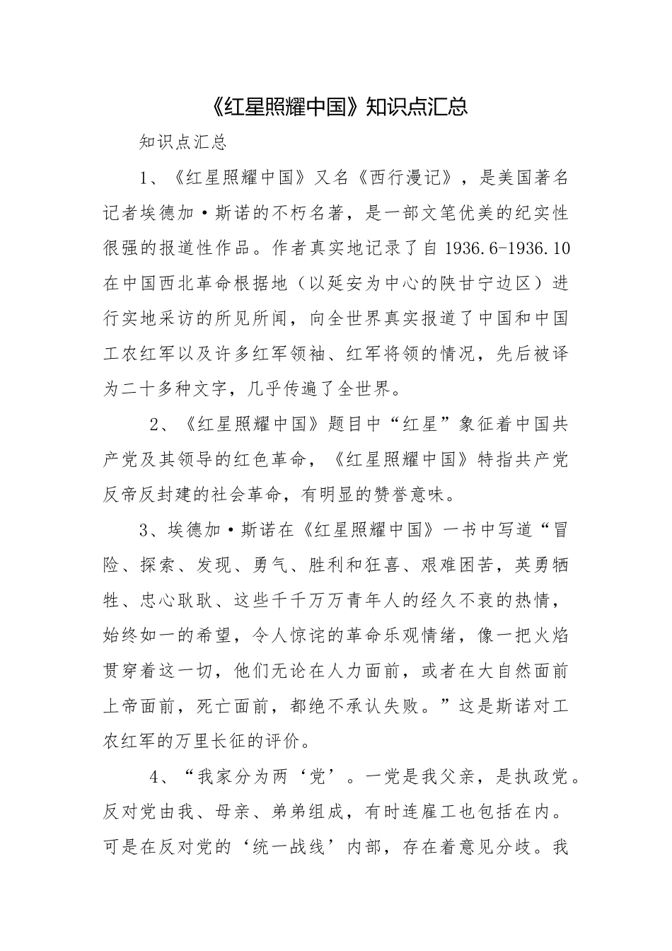 《红星照耀中国》知识点汇总.docx_第1页