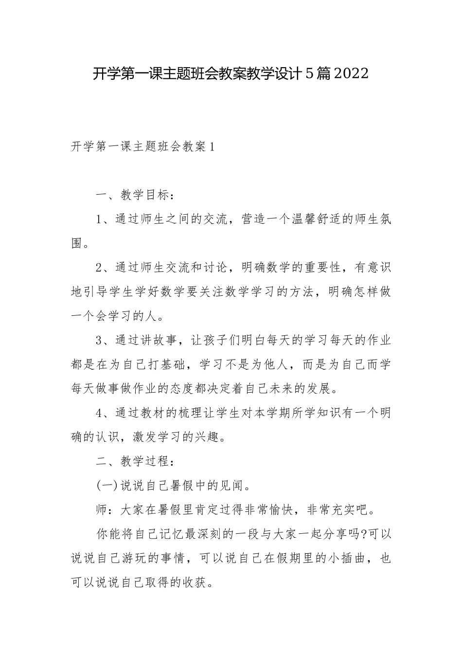 开学第一课主题班会教案教学设计5篇2022.docx_第1页