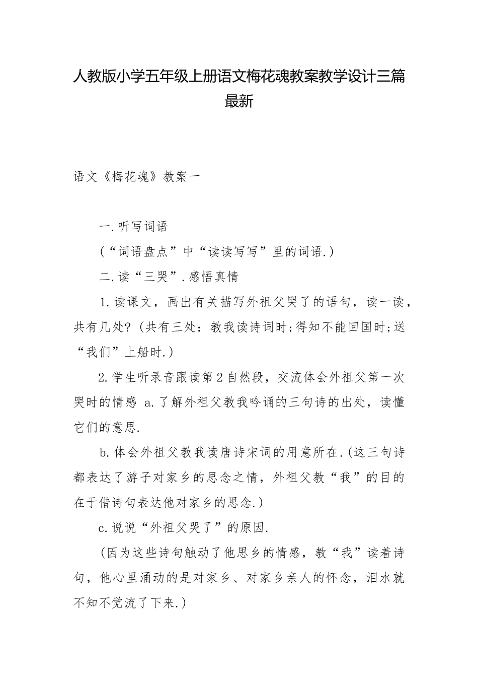 人教版小学五年级上册语文梅花魂教案教学设计三篇最新.docx_第1页