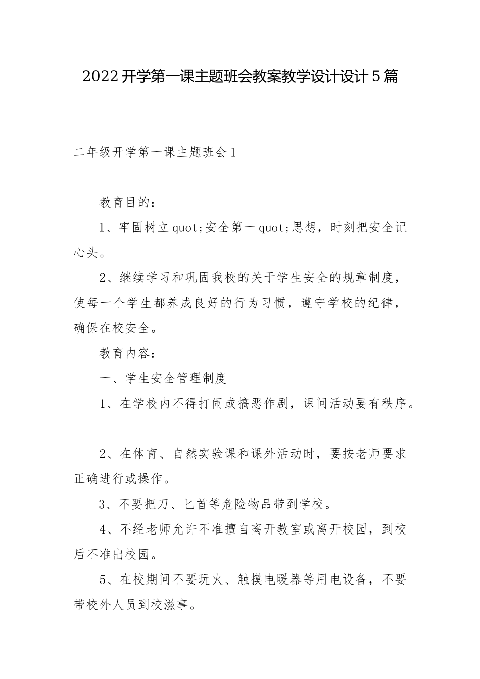2022开学第一课主题班会教案教学设计设计5篇.docx_第1页