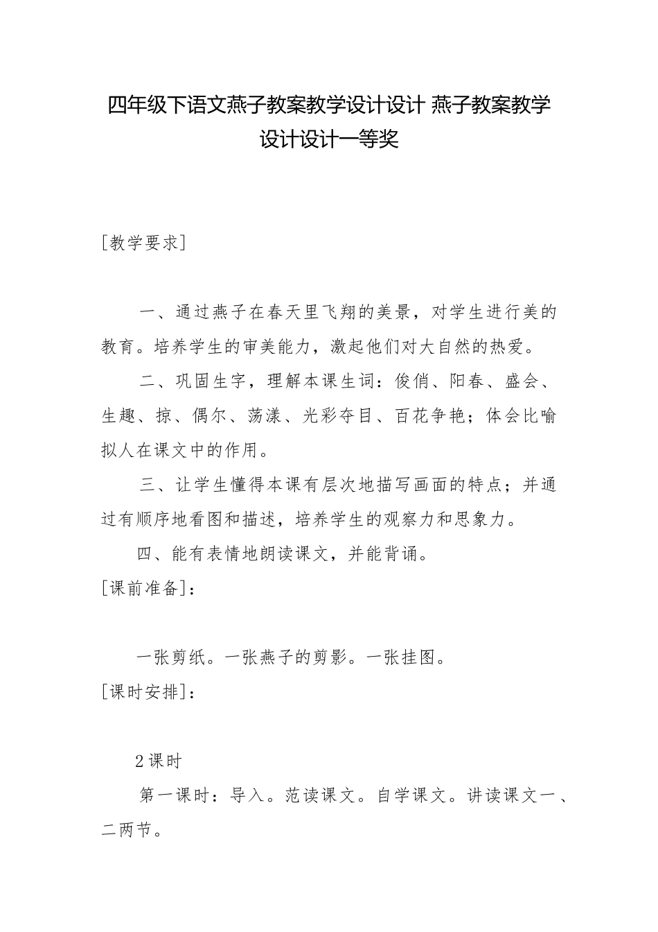 四年级下语文燕子教案教学设计设计 燕子教案教学设计设计一等奖.docx_第1页