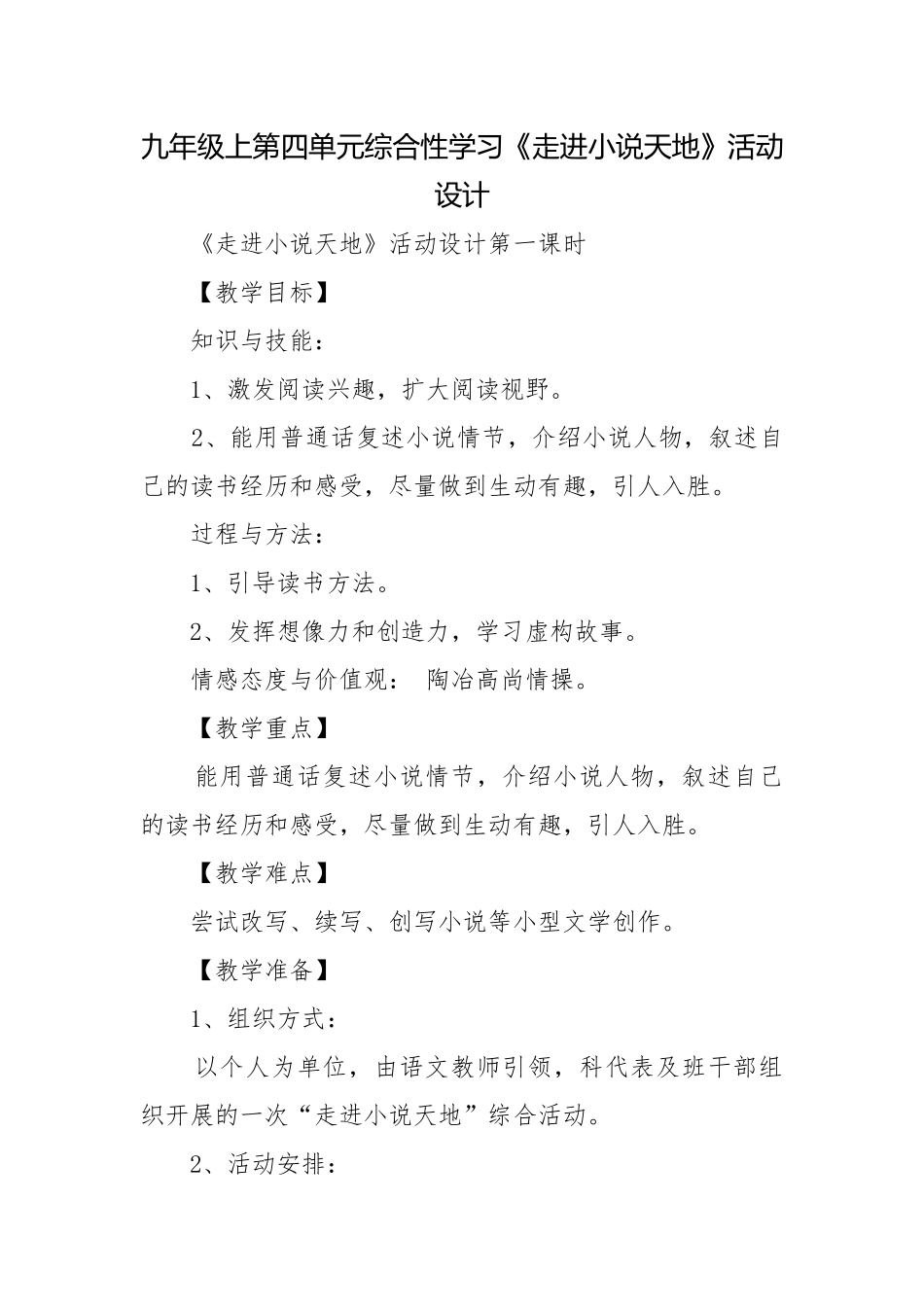 九年级上第四单元综合性学习《走进小说天地》活动设计.docx_第1页