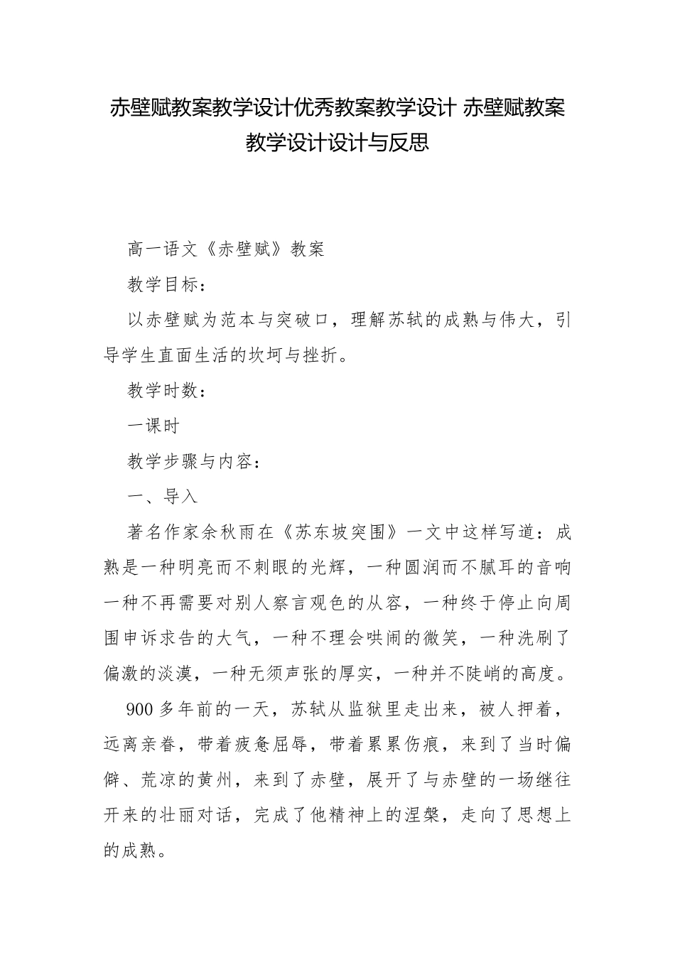 赤壁赋教案教学设计优秀教案教学设计 赤壁赋教案教学设计设计与反思.docx_第1页
