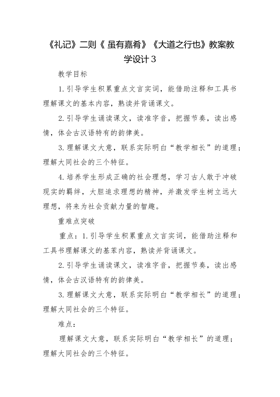 《礼记》二则《 虽有嘉肴》《大道之行也》教案教学设计3.docx_第1页
