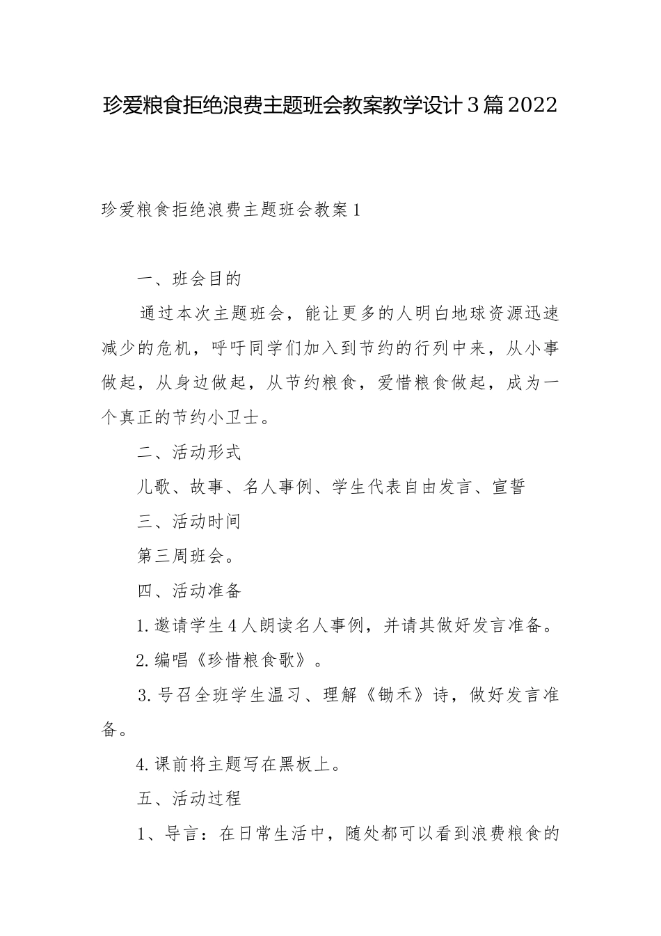 珍爱粮食拒绝浪费主题班会教案教学设计3篇2022.docx_第1页