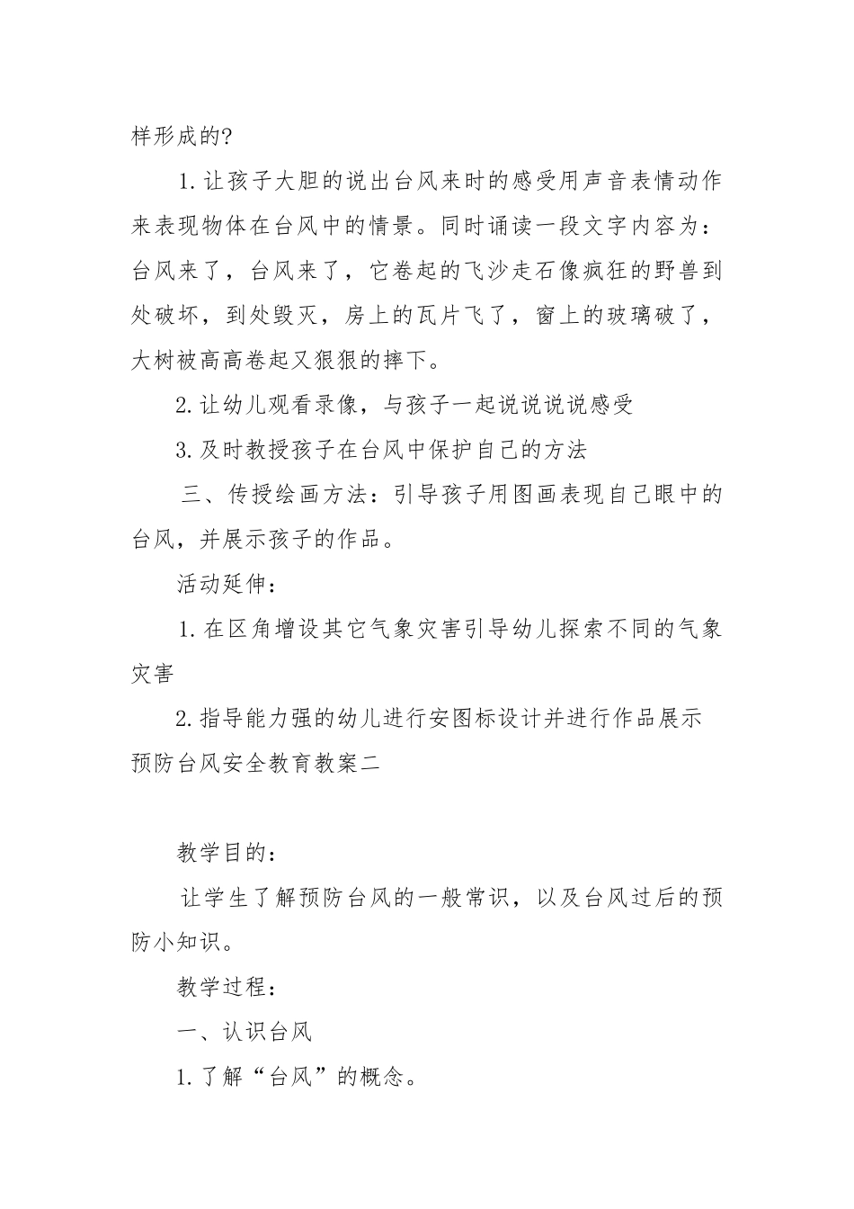 幼儿园预防台风烟花安全教育教案教学设计设计2022.docx_第2页