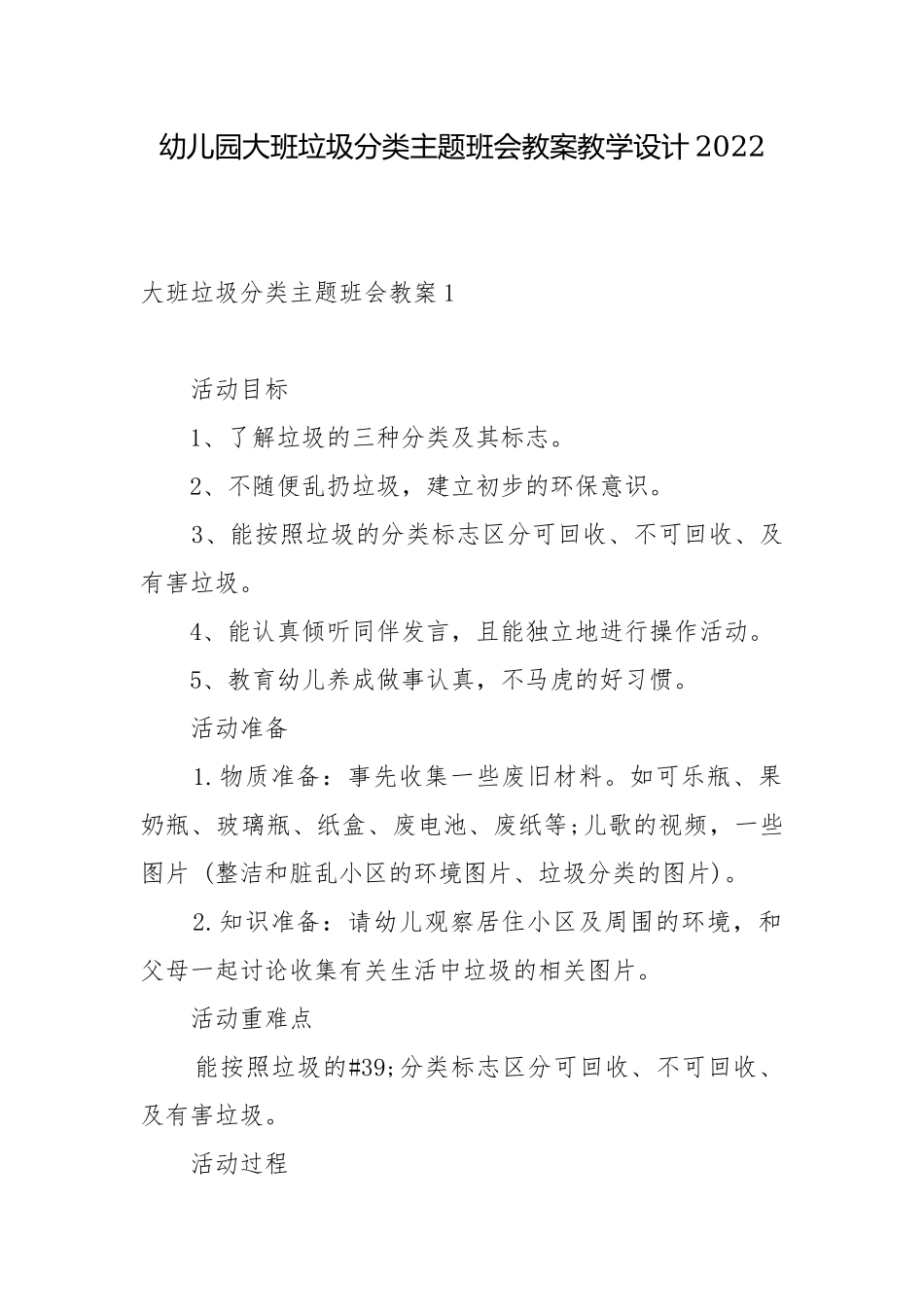 幼儿园大班垃圾分类主题班会教案教学设计2022.docx_第1页
