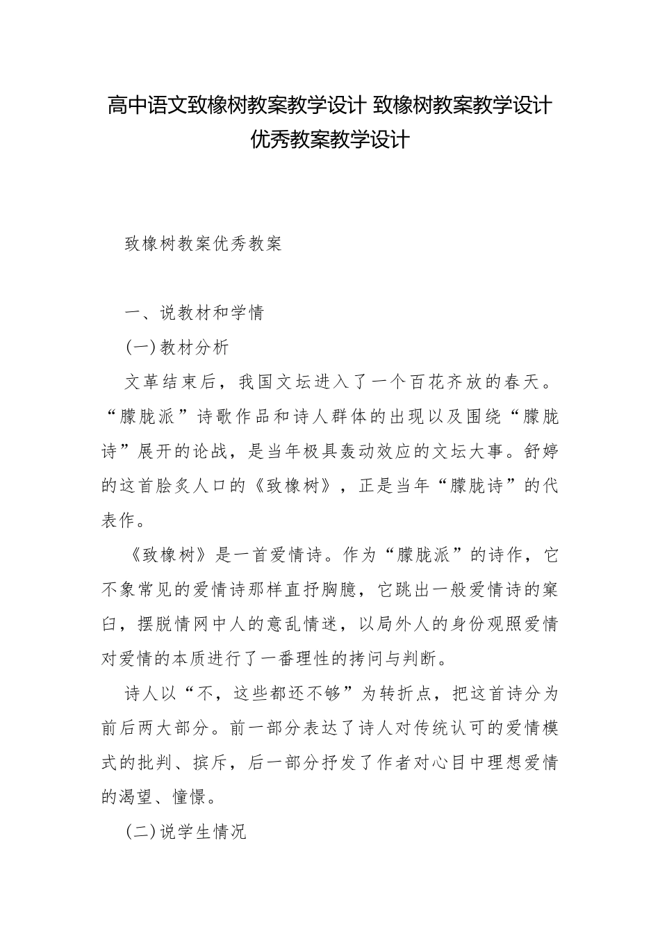 高中语文致橡树教案教学设计 致橡树教案教学设计优秀教案教学设计.docx_第1页