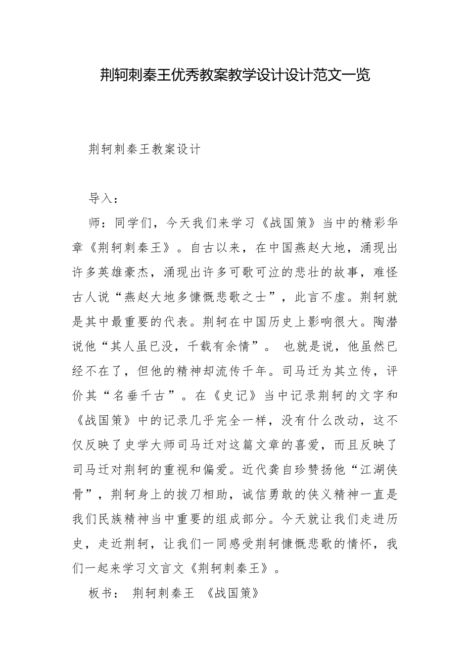 荆轲刺秦王优秀教案教学设计设计范文一览.docx_第1页