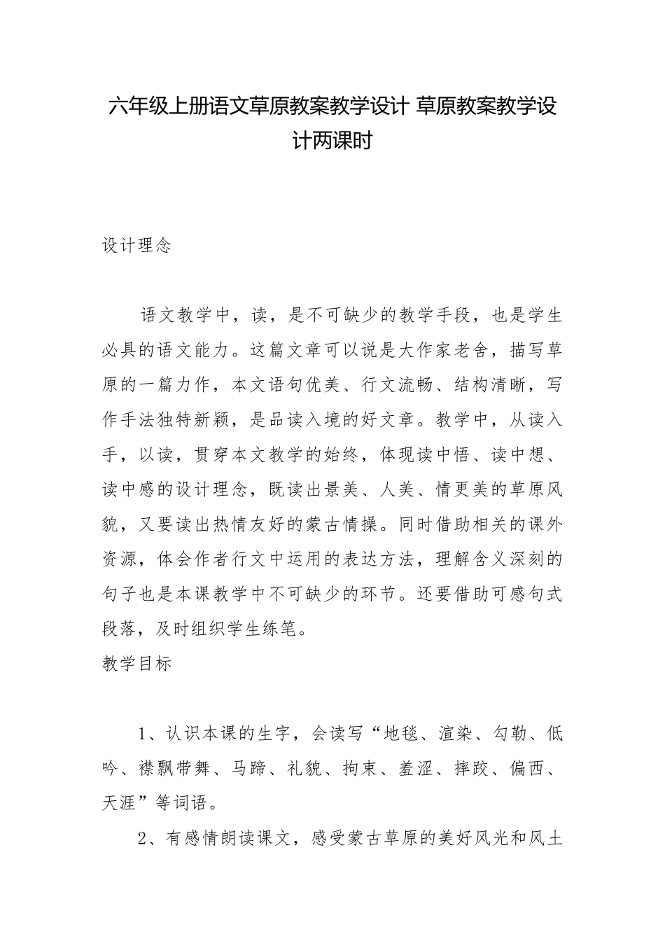 六年级上册语文草原教案教学设计 草原教案教学设计两课时.docx_第1页