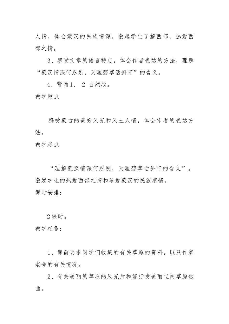 六年级上册语文草原教案教学设计 草原教案教学设计两课时.docx_第2页