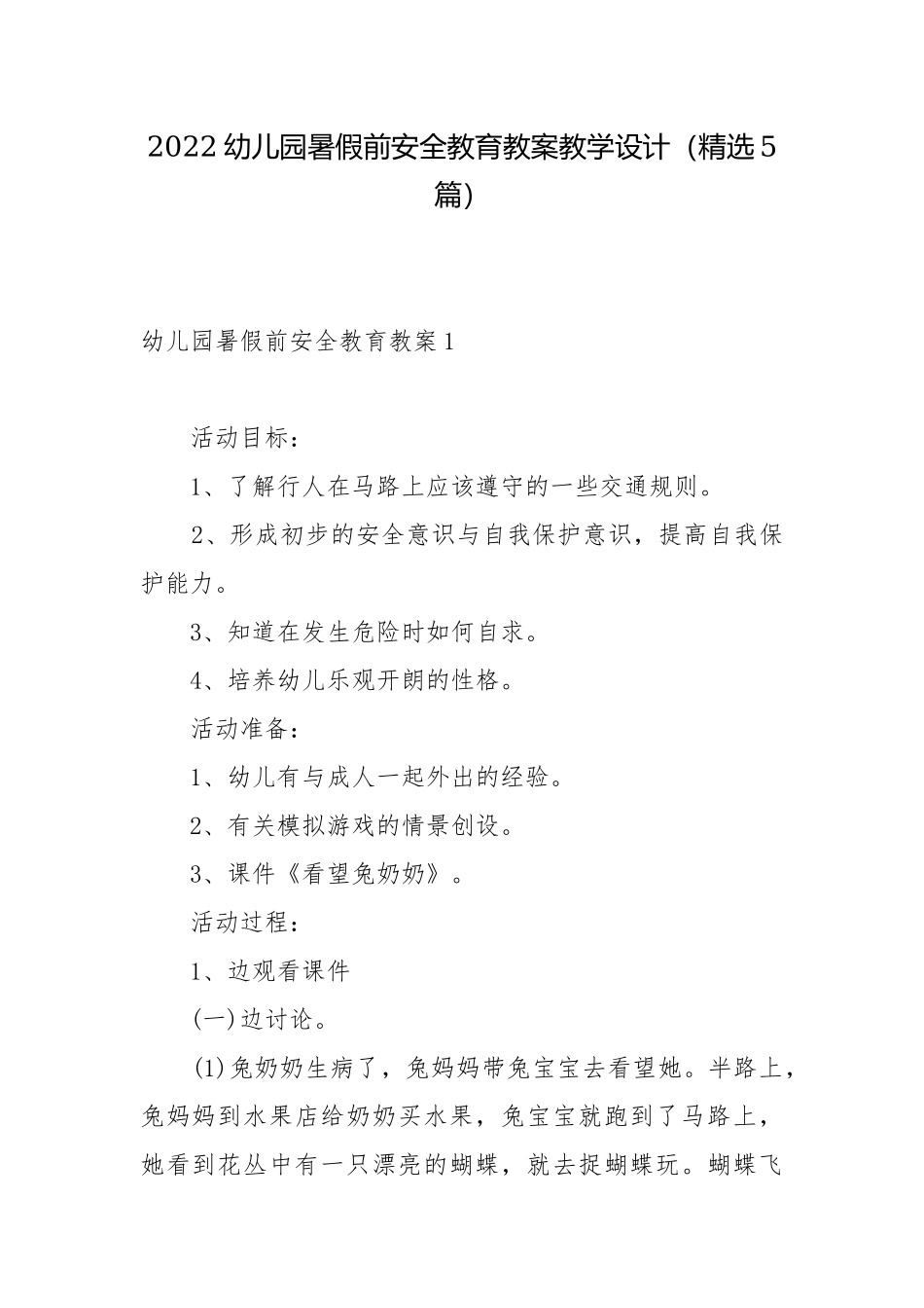 2022幼儿园暑假前安全教育教案教学设计（精选5篇）.docx_第1页
