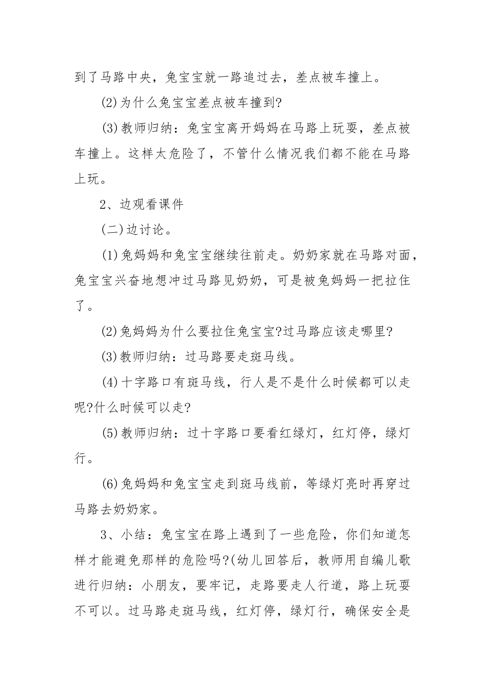2022幼儿园暑假前安全教育教案教学设计（精选5篇）.docx_第2页