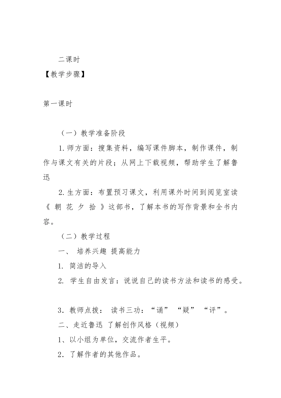 名著导读朝花夕拾教案教学设计 朝花夕拾教案教学设计两课时.docx_第2页