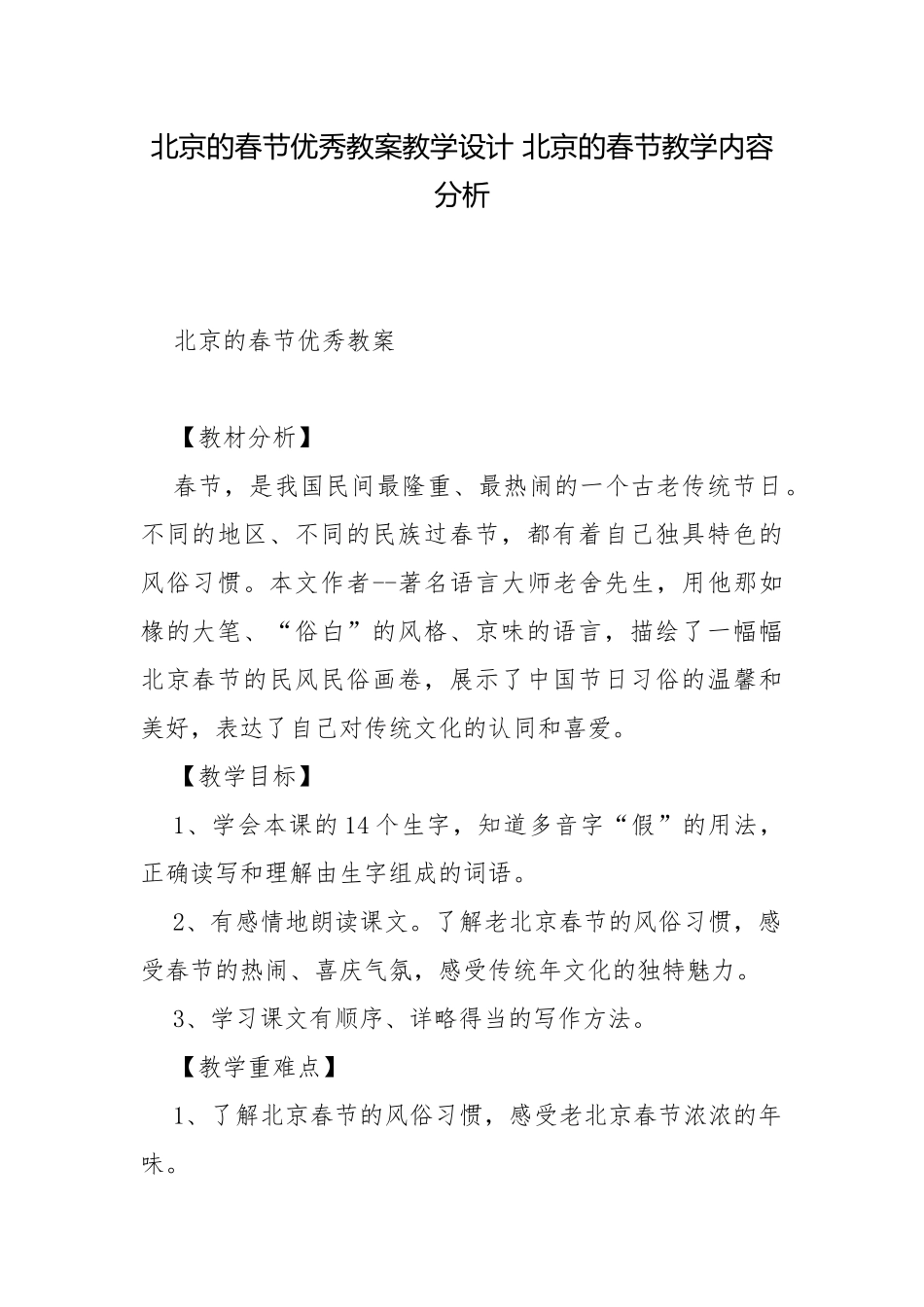 北京的春节优秀教案教学设计 北京的春节教学内容分析.docx_第1页