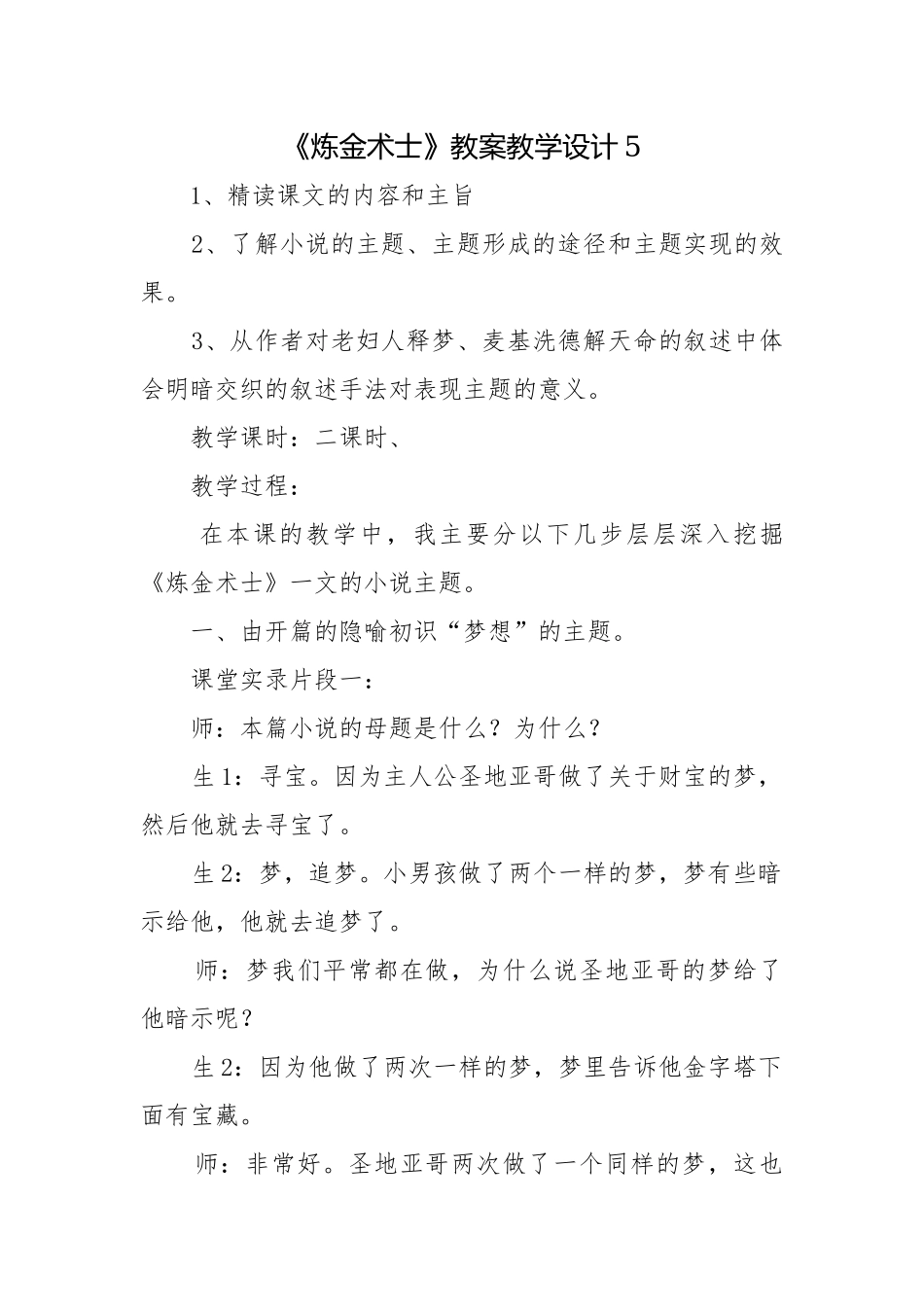 《炼金术士》教案教学设计5.docx_第1页