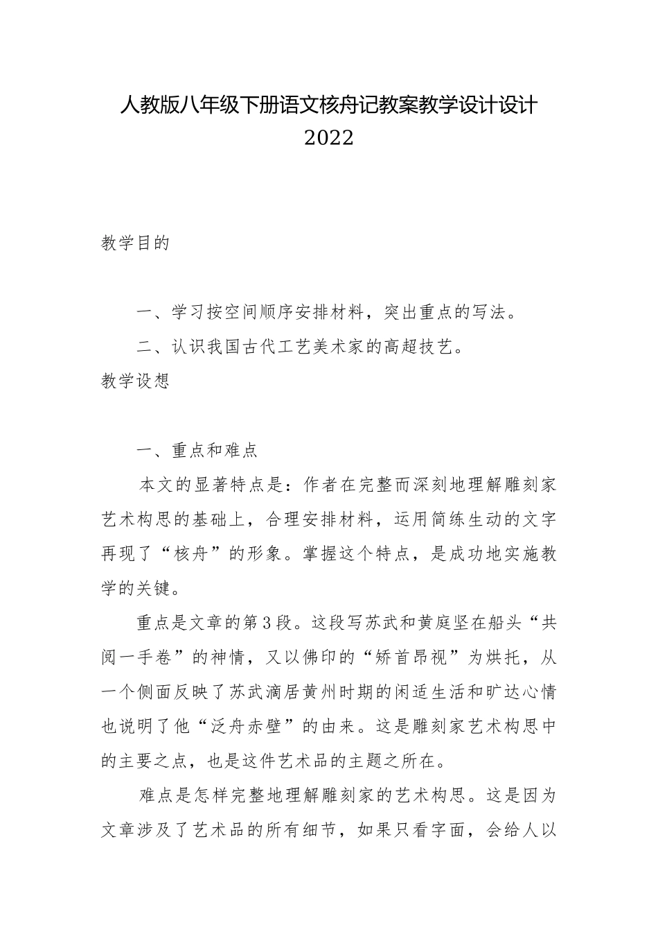 人教版八年级下册语文核舟记教案教学设计设计2022.docx_第1页