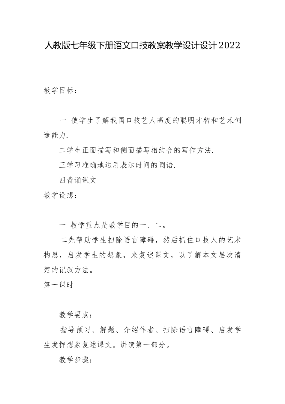 人教版七年级下册语文口技教案教学设计设计2022.docx_第1页