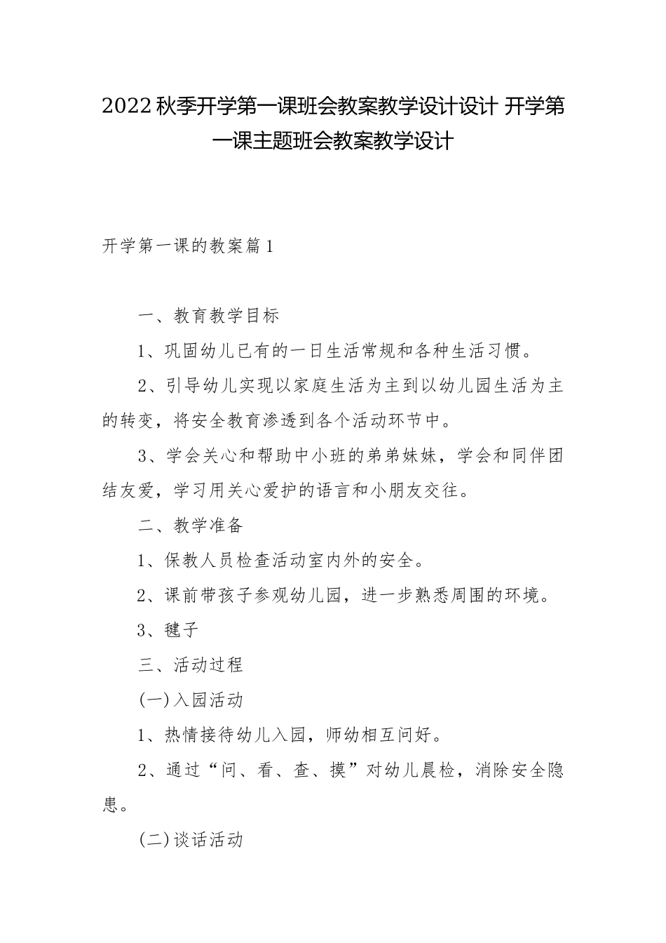 2022秋季开学第一课班会教案教学设计设计 开学第一课主题班会教案教学设计.docx_第1页