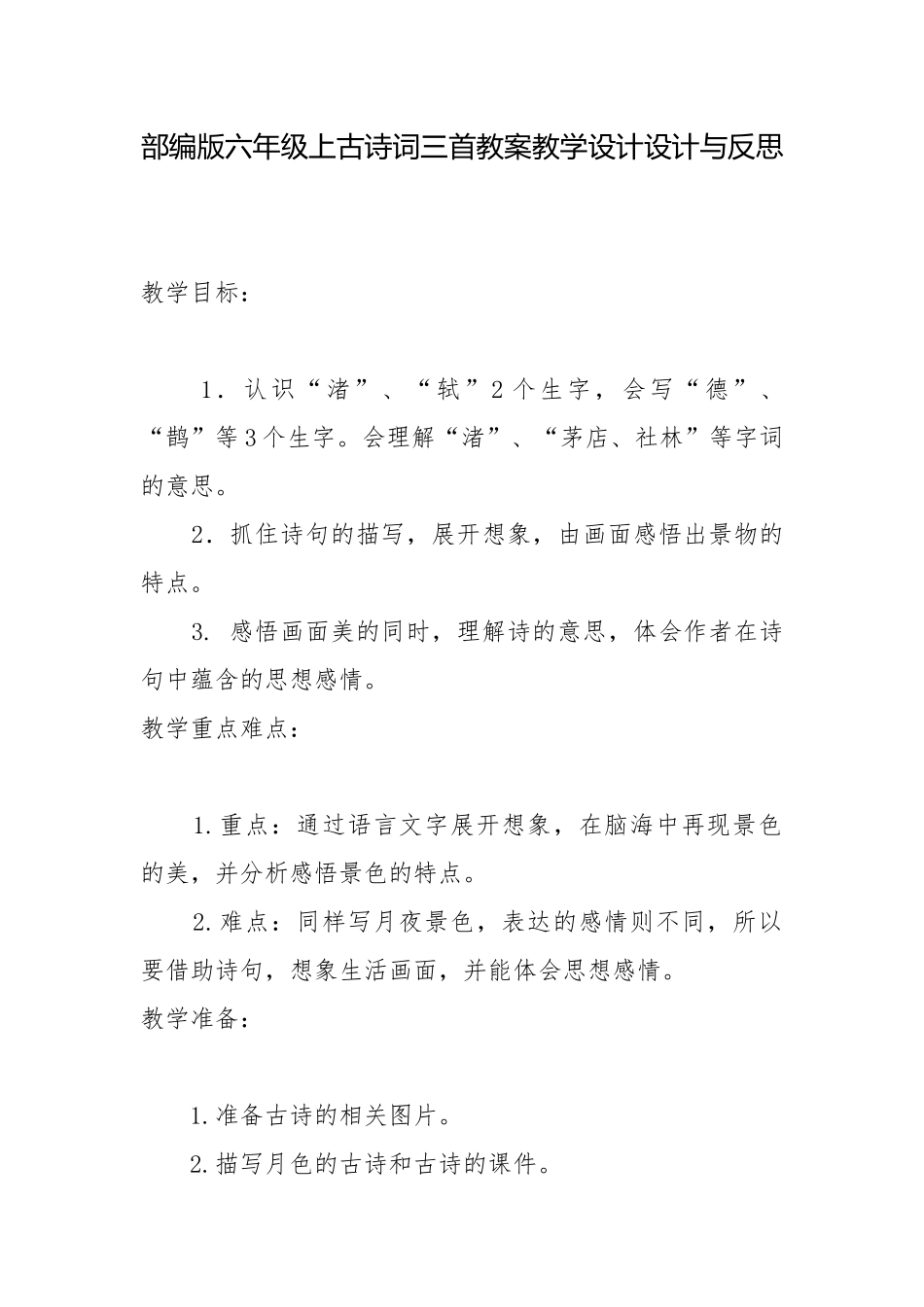 部编版六年级上古诗词三首教案教学设计设计与反思.docx_第1页