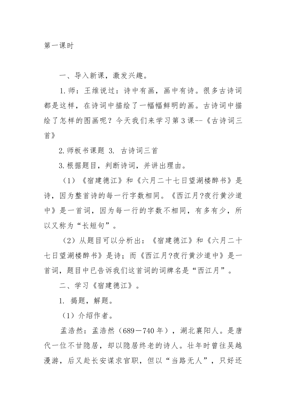部编版六年级上古诗词三首教案教学设计设计与反思.docx_第2页
