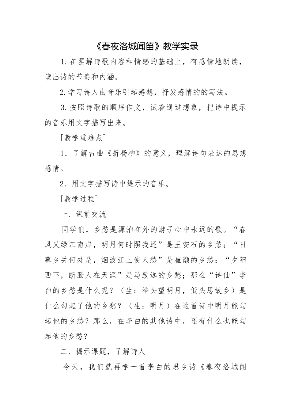 《春夜洛城闻笛》教学实录.docx_第1页