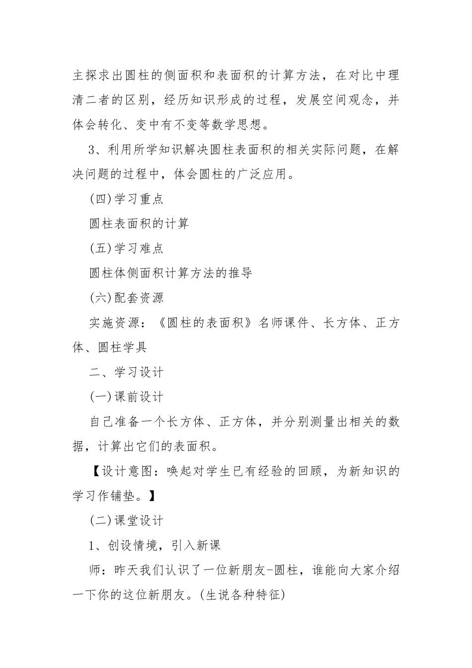 圆柱的表面积教学设计 圆柱的表面积教学反思.docx_第2页