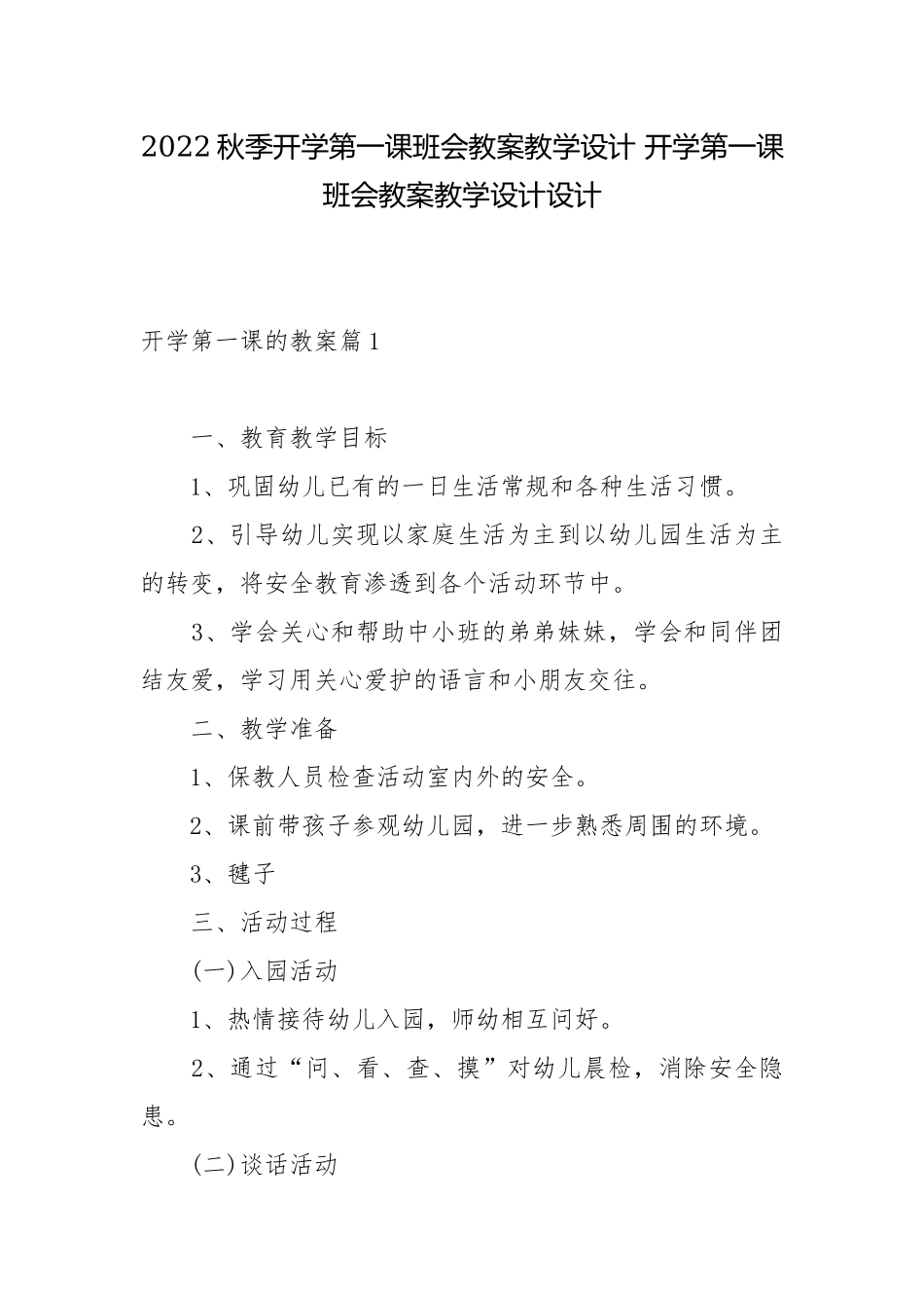 2022秋季开学第一课班会教案教学设计 开学第一课班会教案教学设计设计.docx_第1页
