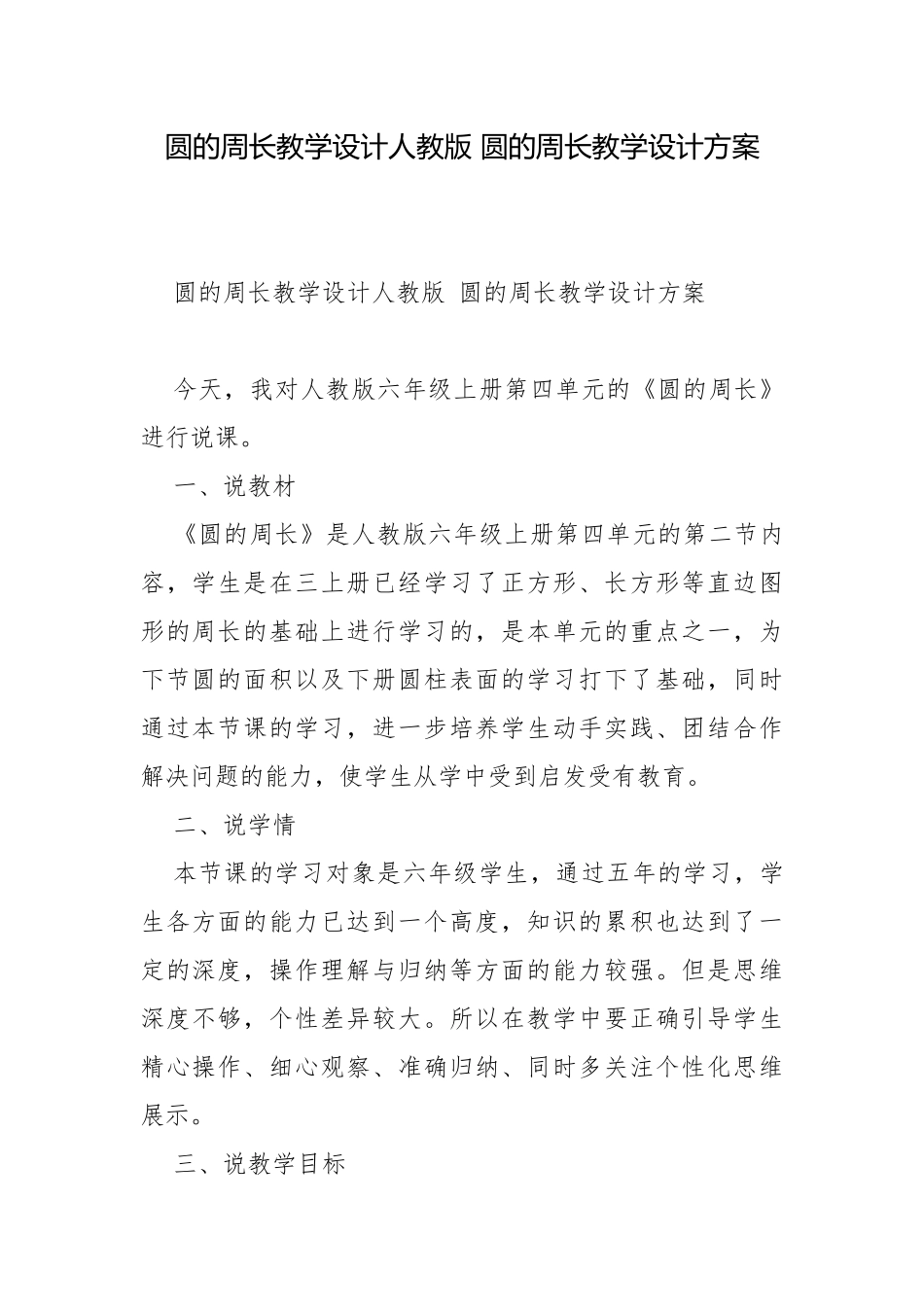 圆的周长教学设计人教版 圆的周长教学设计方案.docx_第1页