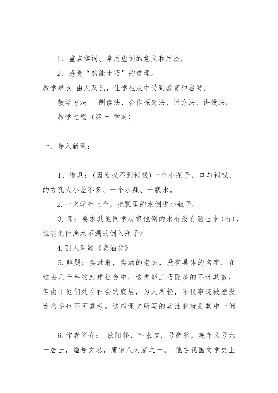 卖油翁教案教学设计优秀教学设计部编版七年级卖油翁教案教学设计两课时.docx_第2页