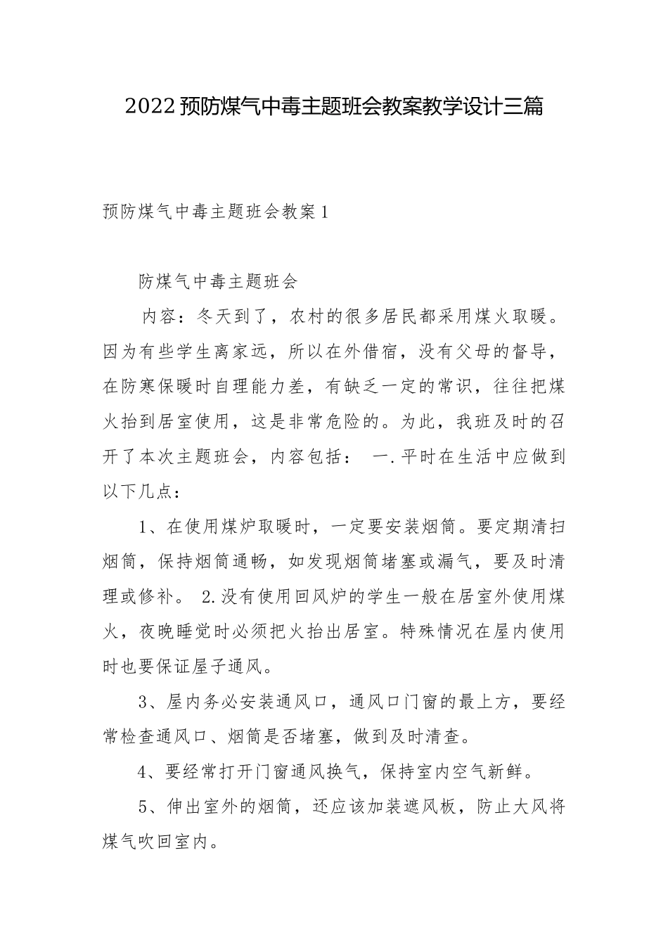 2022预防煤气中毒主题班会教案教学设计三篇.docx_第1页