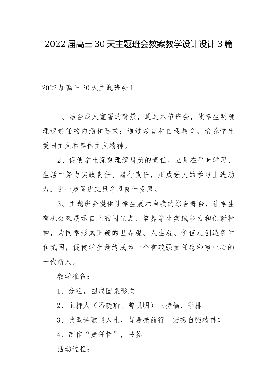 2022届高三30天主题班会教案教学设计设计3篇.docx_第1页