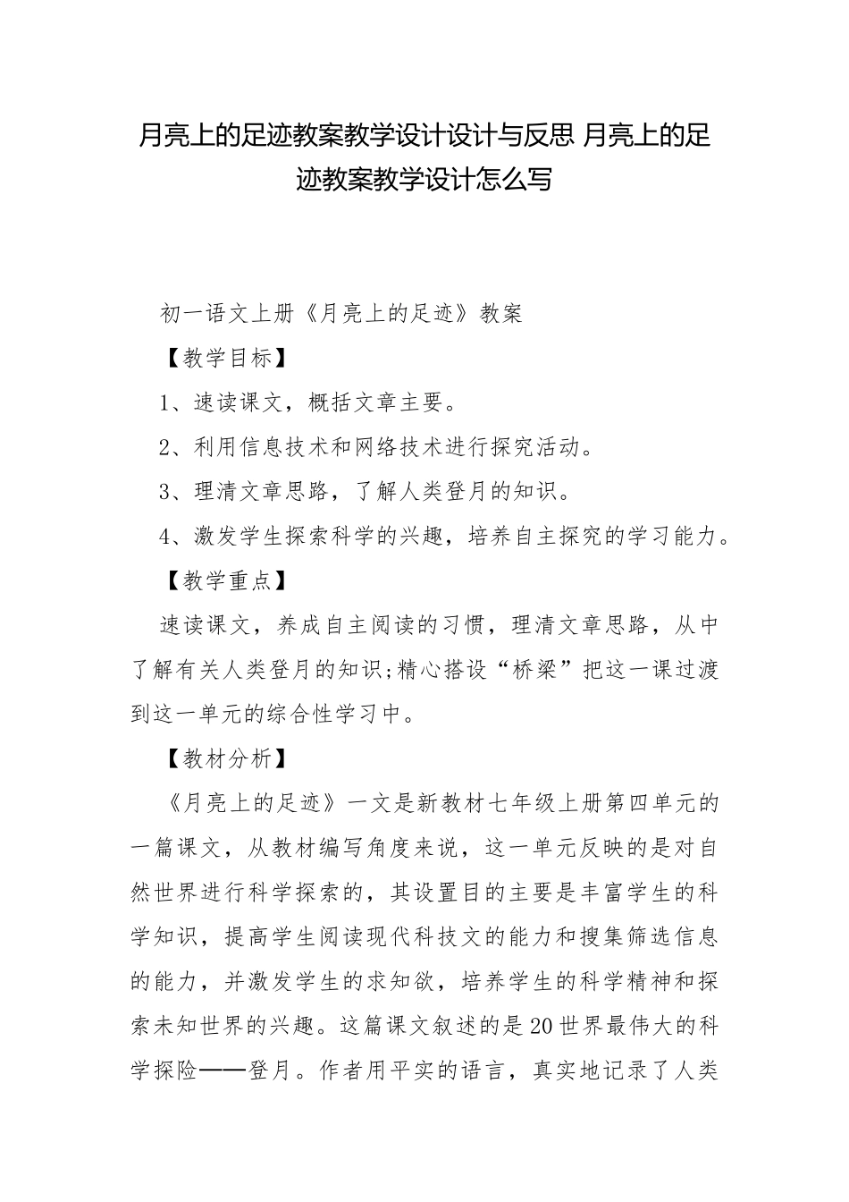 月亮上的足迹教案教学设计设计与反思 月亮上的足迹教案教学设计怎么写.docx_第1页