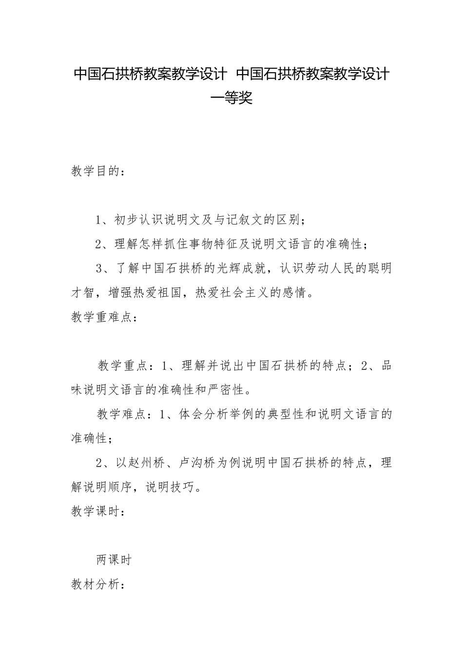 中国石拱桥教案教学设计中国石拱桥教案教学设计一等奖.docx_第1页