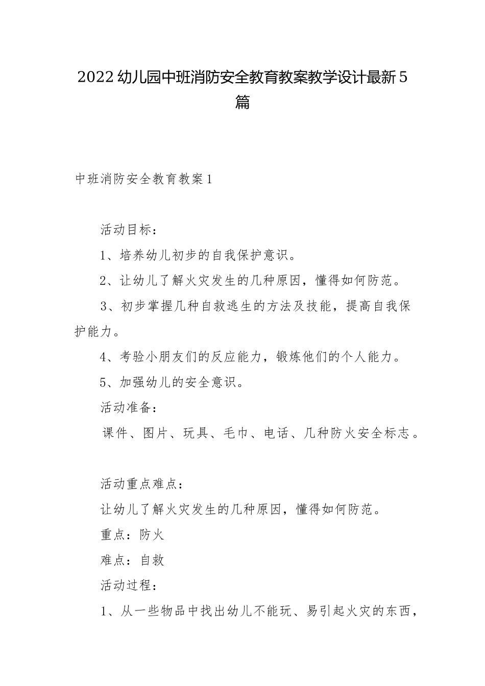 2022幼儿园中班消防安全教育教案教学设计最新5篇.docx_第1页