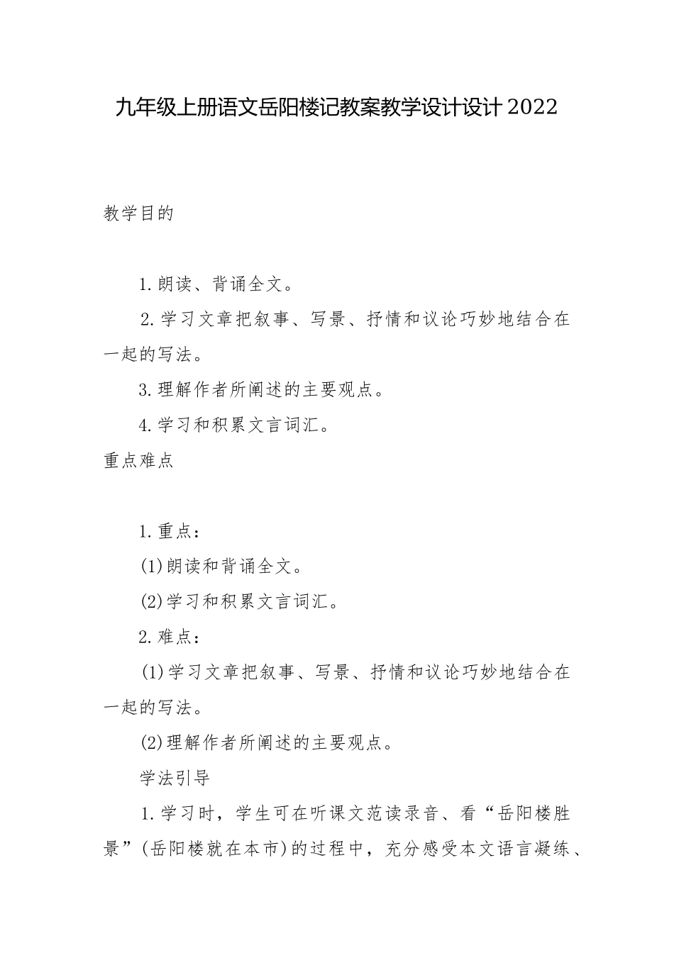 九年级上册语文岳阳楼记教案教学设计设计2022.docx_第1页