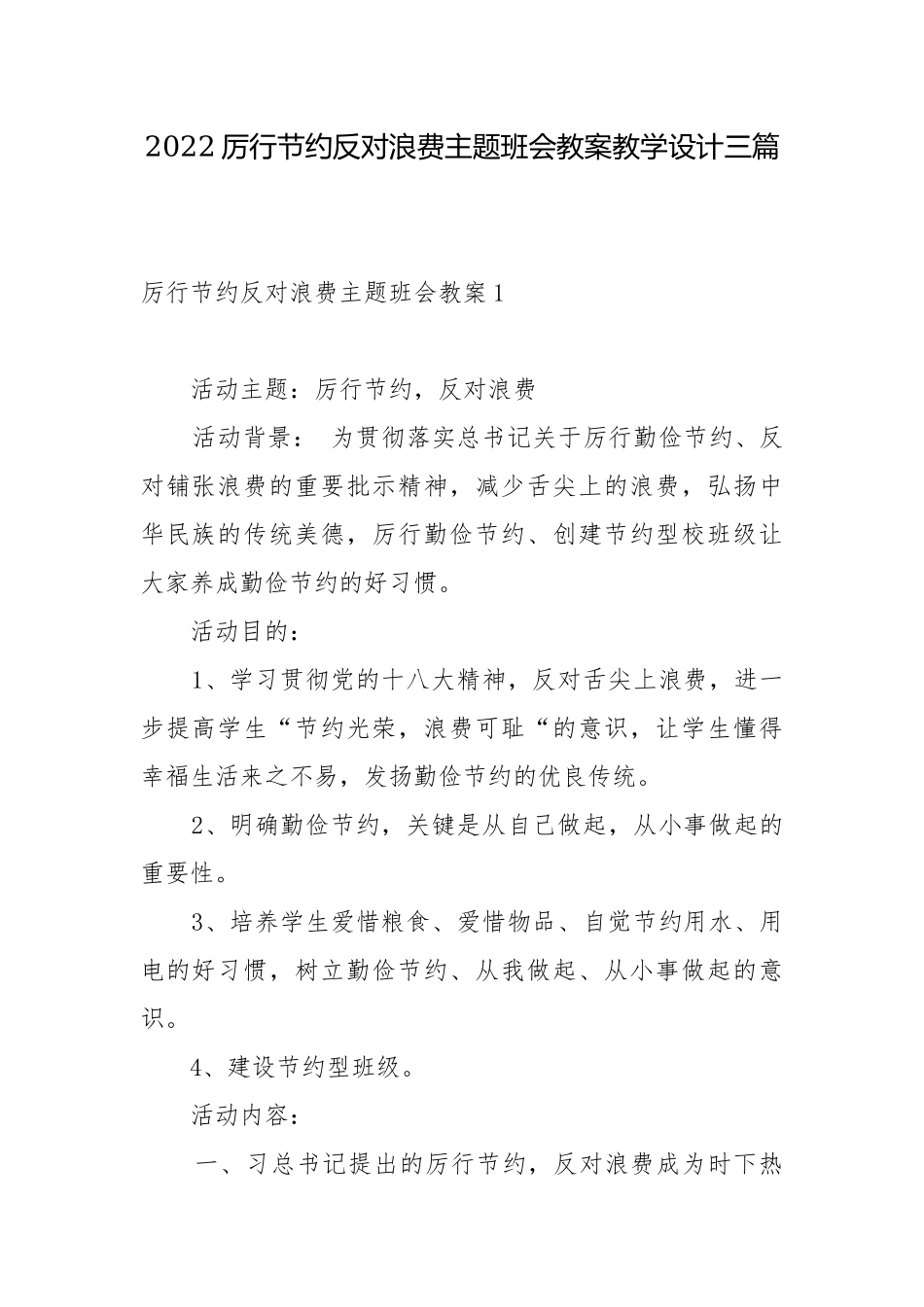 2022厉行节约反对浪费主题班会教案教学设计三篇.docx_第1页