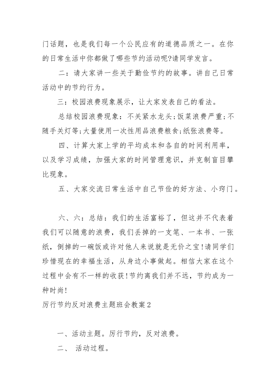 2022厉行节约反对浪费主题班会教案教学设计三篇.docx_第2页