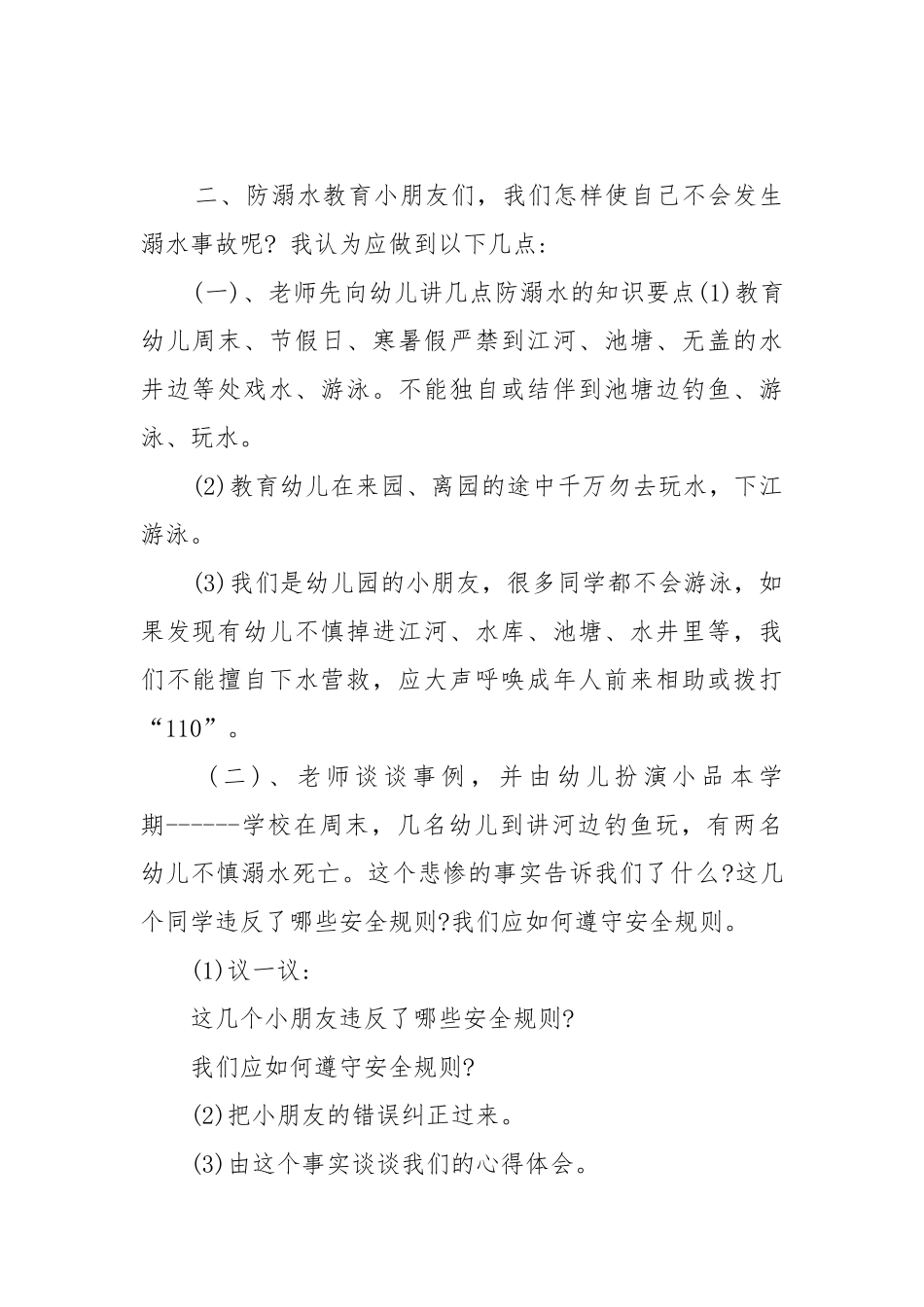 2022幼儿园小班开学第一课防溺水主题班会教案教学设计.docx_第2页