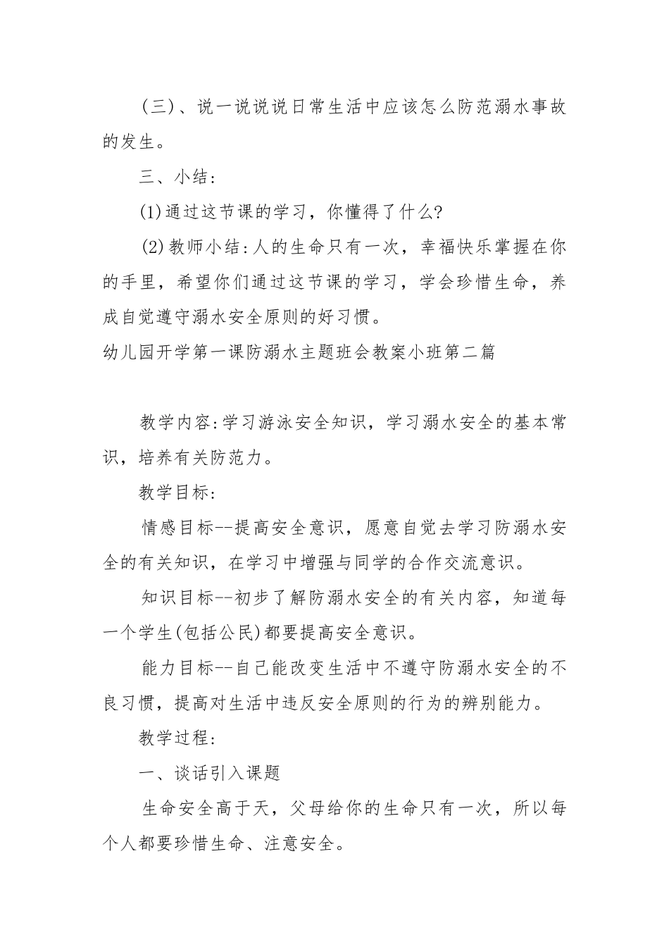 2022幼儿园小班开学第一课防溺水主题班会教案教学设计.docx_第3页