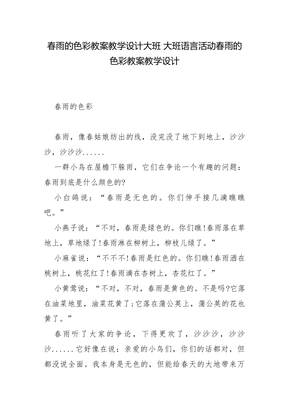 春雨的色彩教案教学设计大班 大班语言活动春雨的色彩教案教学设计.docx_第1页