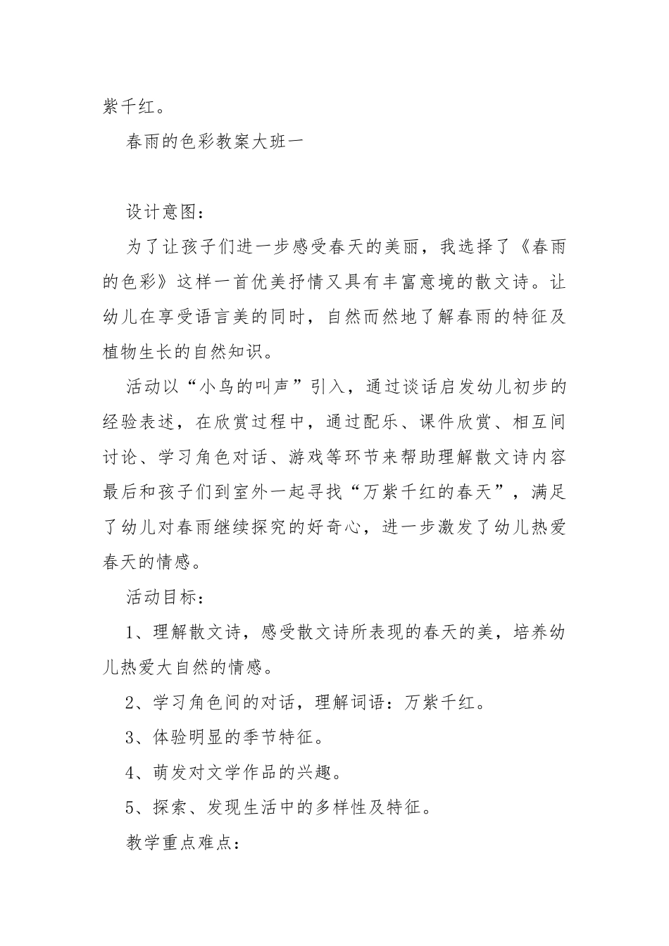 春雨的色彩教案教学设计大班 大班语言活动春雨的色彩教案教学设计.docx_第2页