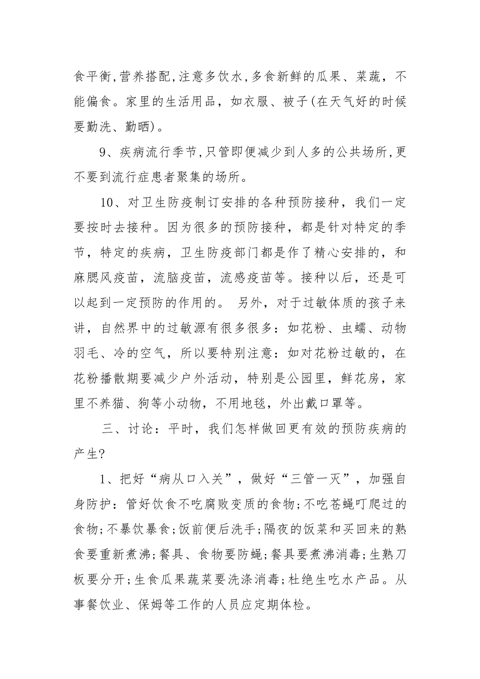 预防秋季传染病主题班会教案教学设计三篇.docx_第3页