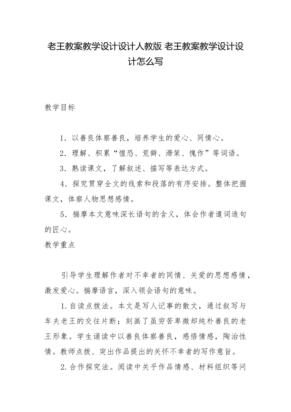 老王教案教学设计设计人教版 老王教案教学设计设计怎么写.docx_第1页