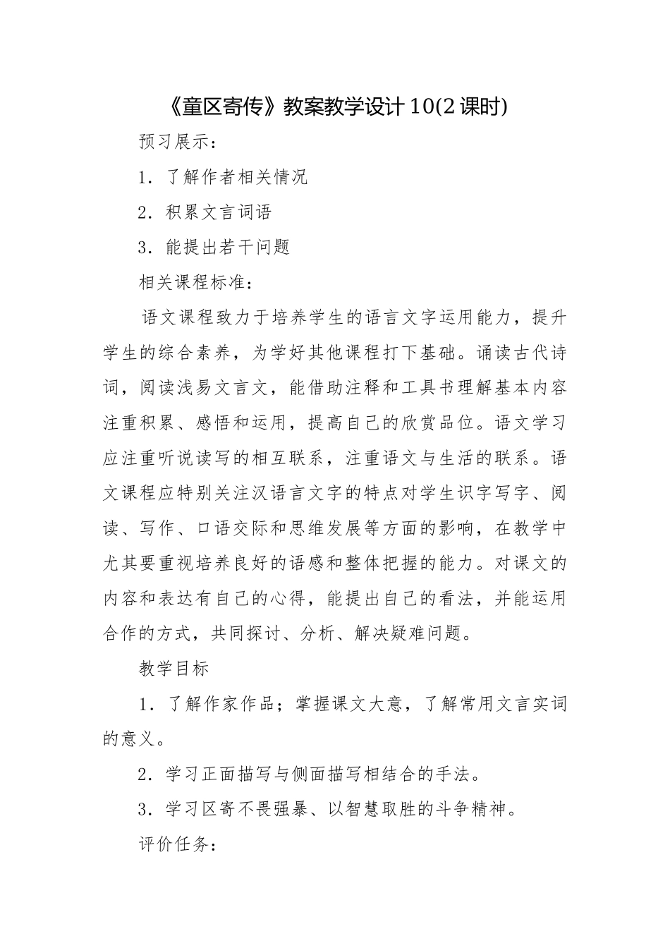 《童寄传》教案教学设计10(2课时).docx_第1页