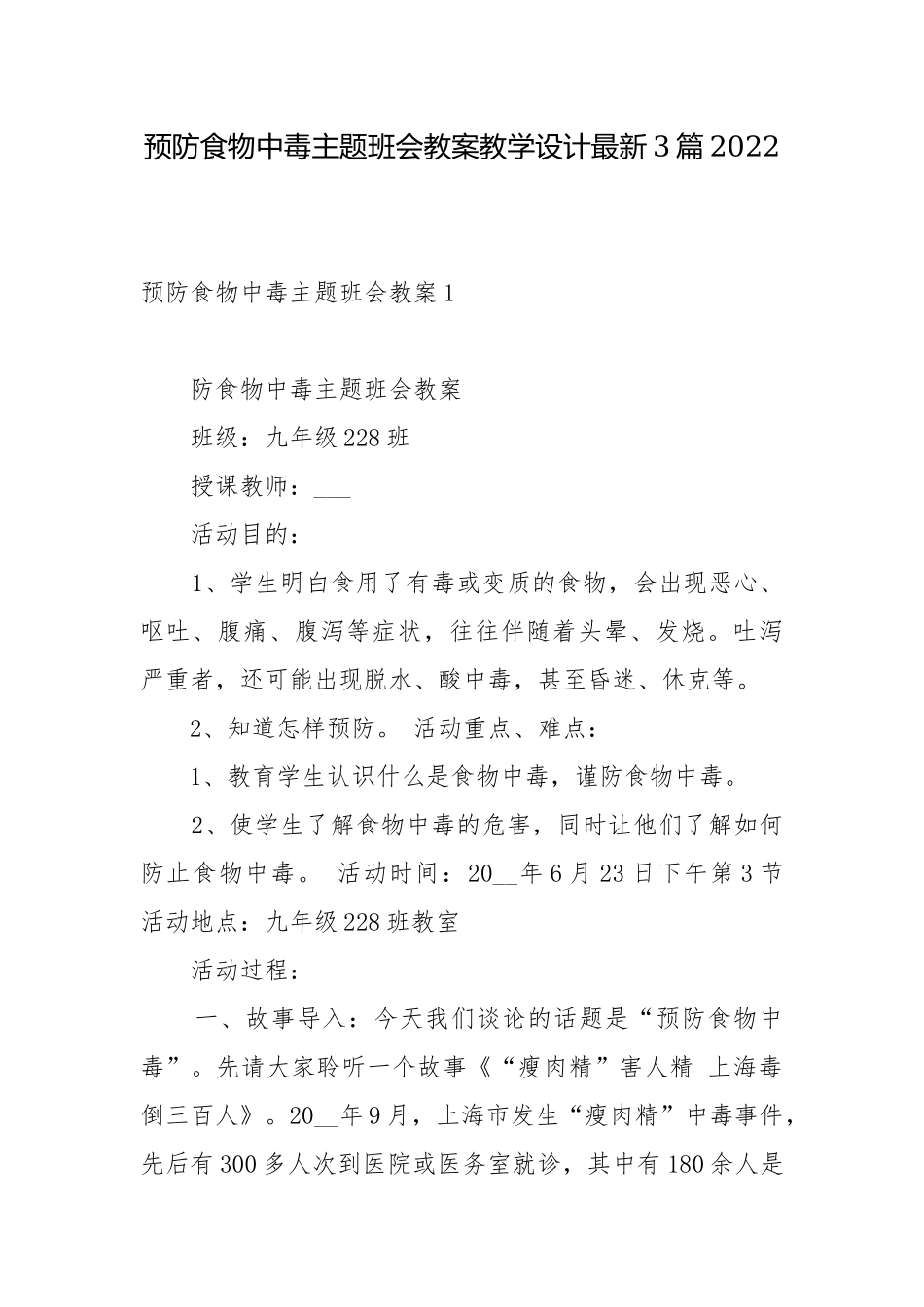 预防食物中毒主题班会教案教学设计最新3篇2022.docx_第1页