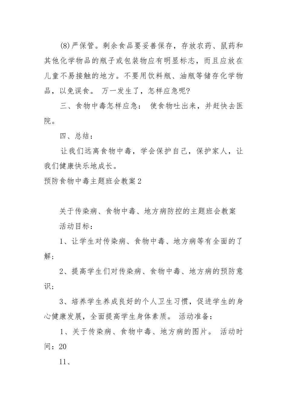 预防食物中毒主题班会教案教学设计最新3篇2022.docx_第3页